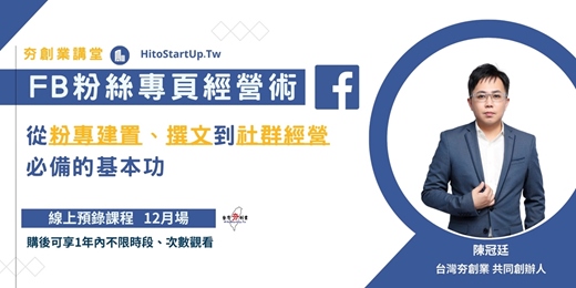 event-banner-FB粉絲專頁經營術-從粉專建置、撰文到社群經營 必備的基本功(線上預錄課程 12月場)