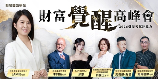 event-banner-2026 財富覺醒高峰會 - 引爆天賦鈔能力