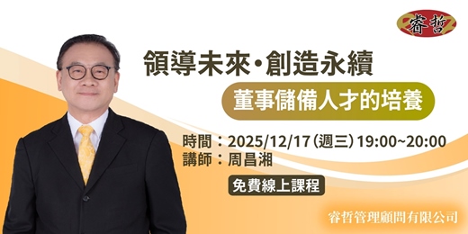 event-banner-領導未來・創造永續—董事儲備人才的培養