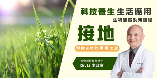 event-banner-科技養生的生活應用－接地，回到自然的療癒之道 [台中]