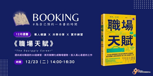 event-banner-【BOOKING】預約一本書的時間《職場天賦》