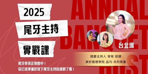 event-banner-12/21【2025 尾牙主持實戰課】 台北場｜美好婚禮學院