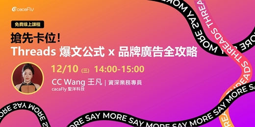 event-banner-12/10【funPro 線上課程】搶先卡位！Threads 爆文公式 x 品牌廣告全攻略
