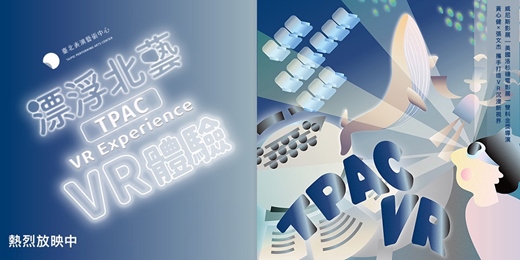 event-banner-《漂浮北藝》VR虛擬實境 TPAC VR Experience ( Chinese/English Version)