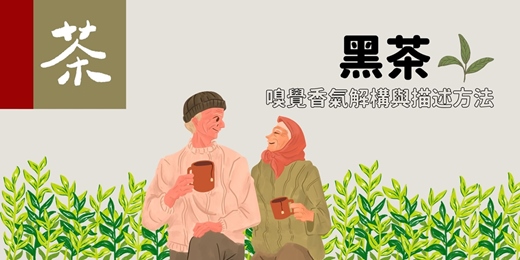 event-banner-Spice - Herb：黑茶，嗅覺香氣解構與描述方法。打開香氣的魔法世界