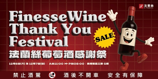 event-banner-法蘭絲葡萄酒感謝祭