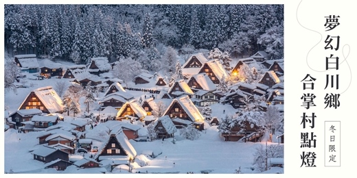 event-banner-【免費講座】冬日限定~夢幻白川鄉合掌村點燈_台中公益場