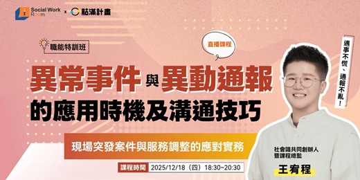 event-banner-12/18場 - 異常事件與異動通報的應用時機及溝通技巧：現場突發案件與服務調整的應對實務