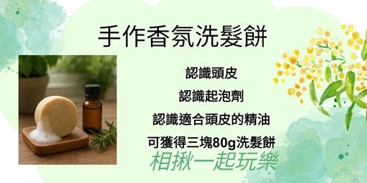 event-banner-歡樂手作香氛洗髮餅派對