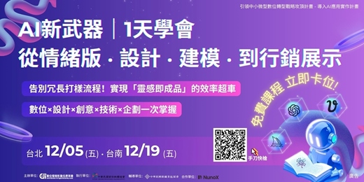 event-banner-AI新武器｜1天學會 從情緒版 ‧ 設計 ‧ 建模 ‧ 到行銷展示