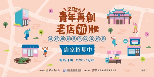 event-banner-114年度「青年再創x老店新妝」新莊廟街特色店家再造示範計畫 說明會