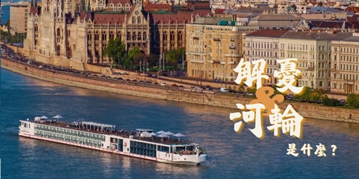 event-banner-【 2026 飛🛥️河輪分享計畫  】爸媽歐洲行『 醉🥂解憂 』翡翠假期🏖️一票多享、省心更省力－1206