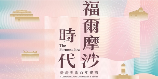 event-banner-【12月場】「福爾摩沙時代—臺灣近現代美術的知識啟蒙」國立故宮博物院何炎泉處長專題講座