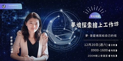 event-banner-【夜光地圖】夢境解讀‧線上一日工作坊