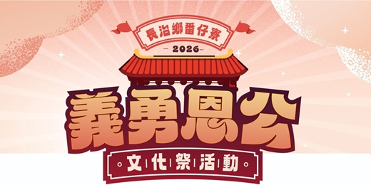 event-banner-2026長治鄉番仔寮義勇恩公文化祭