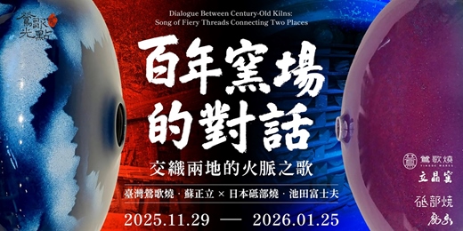 event-banner-【百年窯場的對話：交織兩地的火脈之歌】蘇正立、池田富士夫 台日聯展