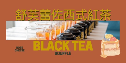 event-banner-（截止報名）【甜點控的最愛】舒芙蕾佐西式紅茶專班
