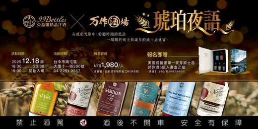 event-banner-英蓋爾精品洋酒 X 万作酒場【琥珀夜語餐酒會】