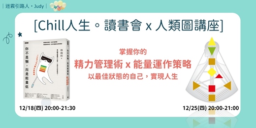 event-banner-12月【Chill 人生．讀書會 x 人類圖講座】| 掌握個人的能量管理