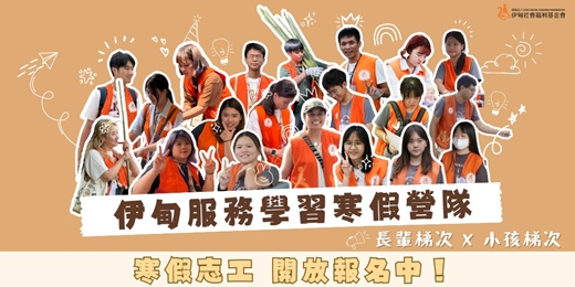 event-banner-2026伊甸服務學習營隊