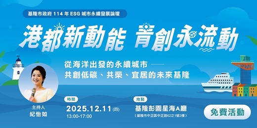 event-banner-114年基隆ESG城市永續發展論壇 從海洋出發的永續城市──共創低碳、共榮、宜居的未來基隆