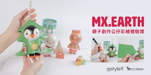 event-banner-【打造你的聖誕樹】Mx.Earth公仔 親子創作手繪體驗