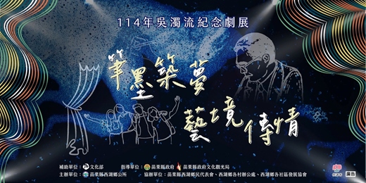 event-banner-114年吳濁流紀念劇展