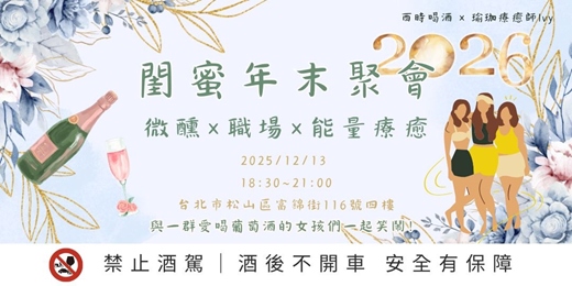 event-banner-迎接2026【閨蜜應援會】微醺 × 職場 × 能量療癒 – 葡萄酒品飲