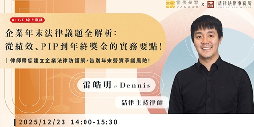 event-banner-【線上活動】企業年末法律議題全解析：從績效、PIP到年終獎金的實務要點！