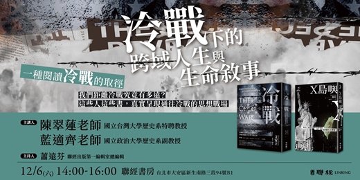 event-banner-冷戰下的跨域人生與生命敘事──一種閱讀冷戰的取徑