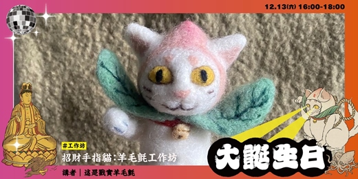 event-banner-【新富有樂市】招財手指貓：羊毛氈工作坊