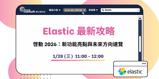 event-banner-《歐立威科技 2026 研討會》1/28 | Elastic 2026 最新攻略：新功能亮點與未來方向速覽