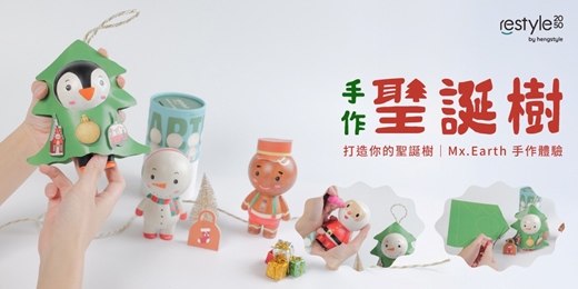 event-banner-打造你的聖誕樹 | Mx.Earth 親子創作 手作體驗
