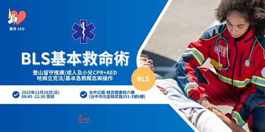 event-banner-【聽見AED】12月台中假日|BLS 基本救命術 4小時證照課程|CPR+AED、基本急救概念與操作〈12/28 台中假日急救課程 〉