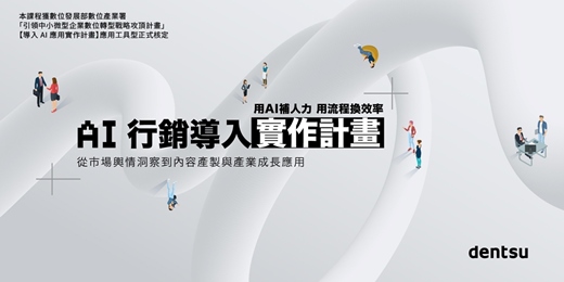 event-banner-AI 行銷導入實作計畫｜從市場輿情洞察到內容產製與產業成長應用