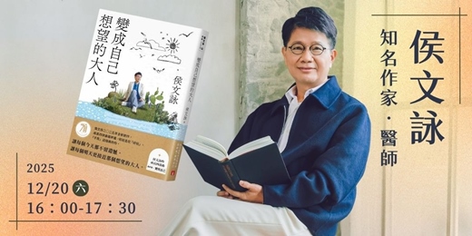 event-banner-暢銷作家侯文詠【變成自己想望的大人】講座-2025第四屆關渡人文藝術週