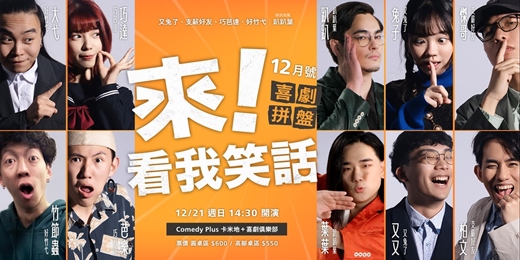 event-banner-來！看我笑話｜喜劇拼盤 12 月號