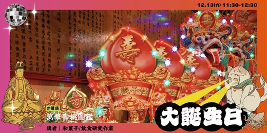 event-banner-【新富有樂市】《萬華壽桃圖鑑》ft. 和菓子