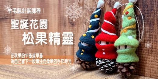 event-banner-羊毛氈針氈課程｜聖誕花園松果精靈