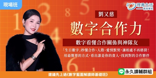 event-banner-《數字合作力：從數字看懂合作關係與神隊友 》 選伴侶、選夥伴，都要先看懂彼此的數字