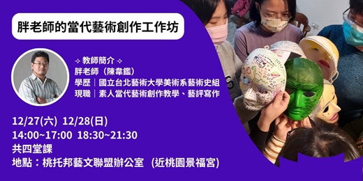event-banner-胖老師的當代藝術創作工作坊｜桃托邦會員半價