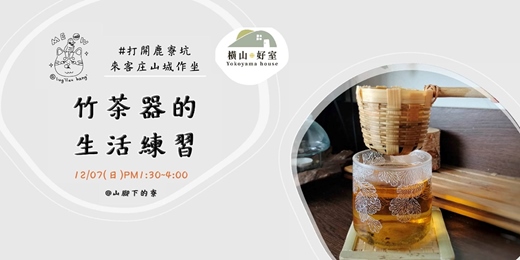 event-banner-加開場#打開鹿寮坑: 竹茶器的生活練習 🍃