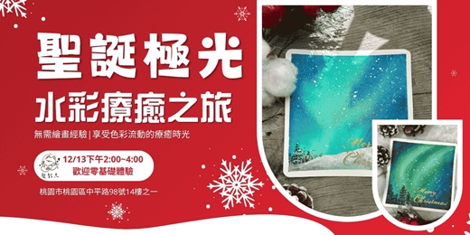 event-banner-聖誕極光水彩療癒之旅