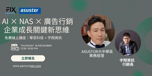 event-banner-《AI × NAS × 廣告行銷》企業成長關鍵新思維