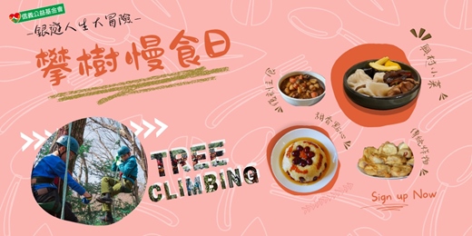 event-banner-銀遊人生大冒險－攀樹慢食日