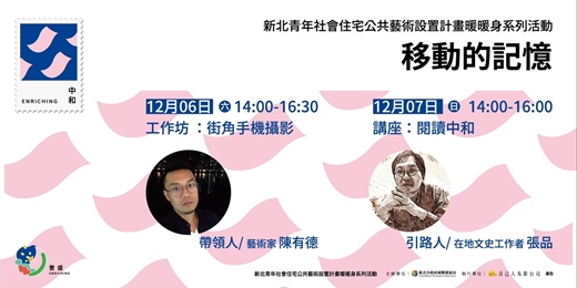 event-banner-移動的記憶| 新北青年社會住宅公共藝術設置計畫 暖暖身系列活動