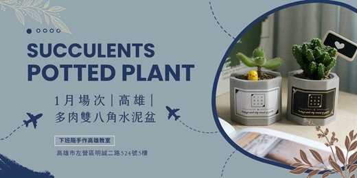 event-banner-【高雄一月場次】下班隨手作 ‖ 手作課程-多肉雙八角水泥盆