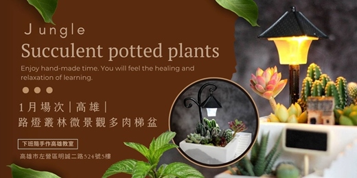 event-banner-【高雄一月場次】下班隨手作 ‖ 手作課程-路燈叢林微景觀多肉梯盆