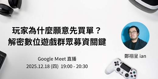 event-banner-玩家為什麼願意先買單？解密數位遊戲群眾募資關鍵