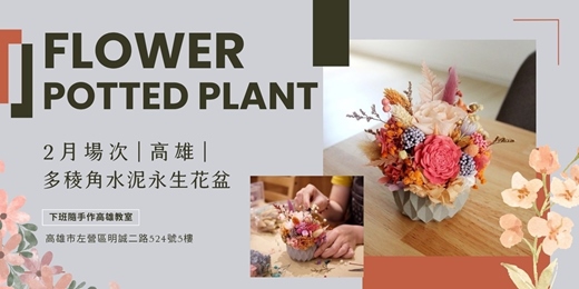 event-banner-【高雄二月場次】下班隨手作 ‖ 多稜角水泥永生花盆